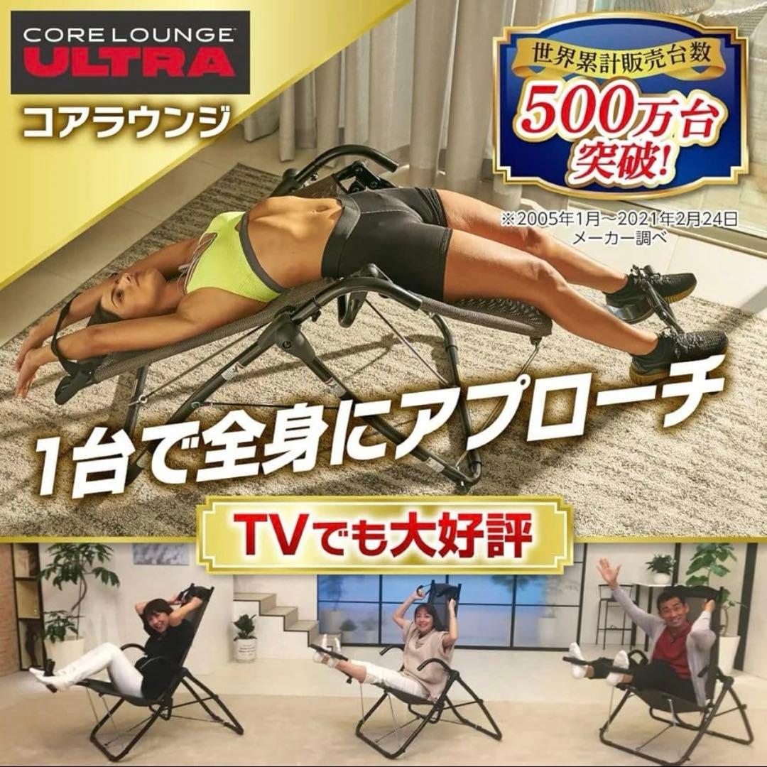 新品　未使用　コアラウンジ ウルトラ CORE LOUNGE ULTRA 筋トレ