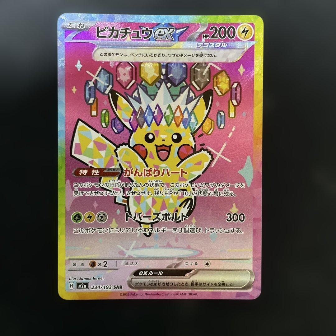 ピカチュウex SARメガドリームex①