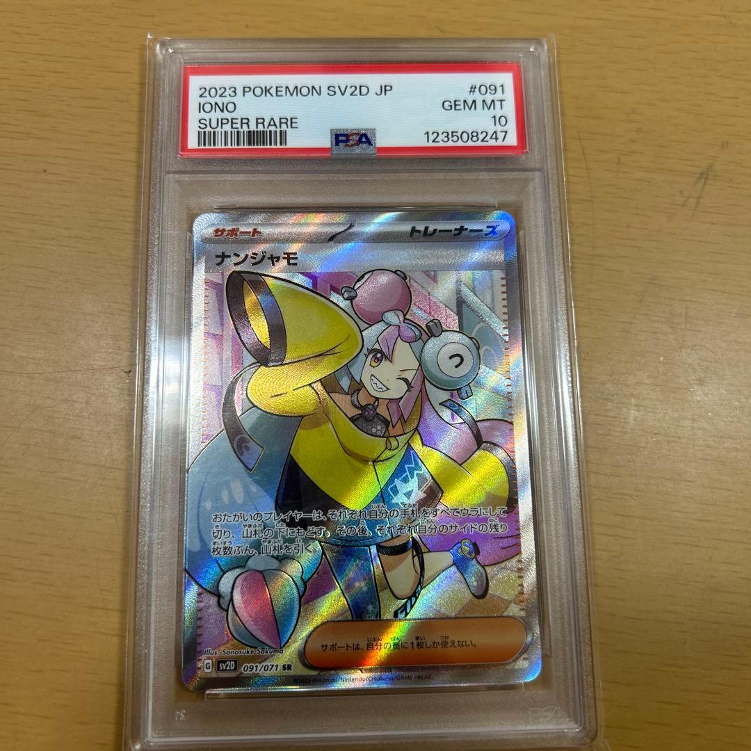 ナンジャモ sr psa10