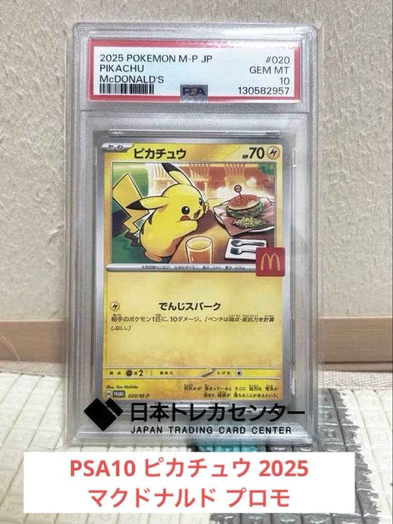 PSA10 ピカチュウ 2025マクドナルド プロモ PSA10】 マクドナルド ピカチュウ プロモ ハッピーセット 2025 - メルカリ