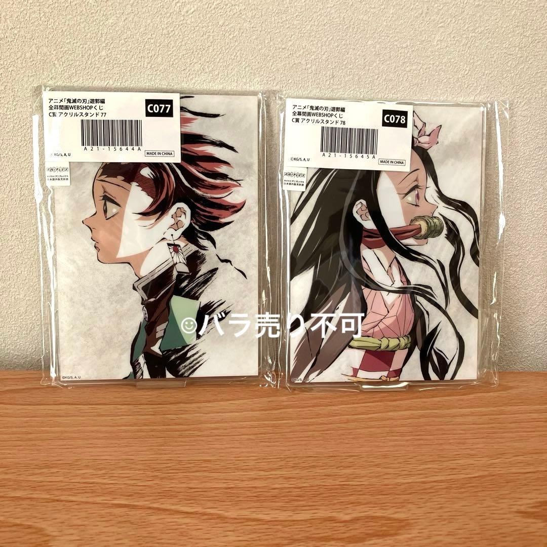 鬼滅の刃 バラ売り不可 C賞幕間画 webshopくじ アクリルスタンド2点