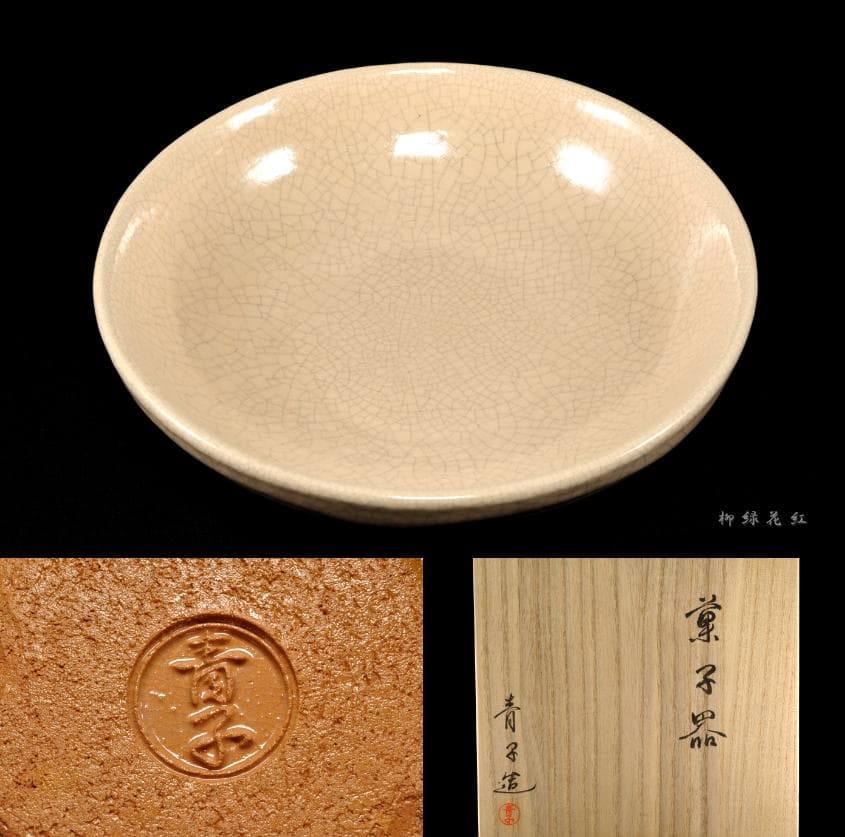 檜垣青子 菓子器 共箱 桂窯 茶道具 m75286328854_1.jpg?1718487621