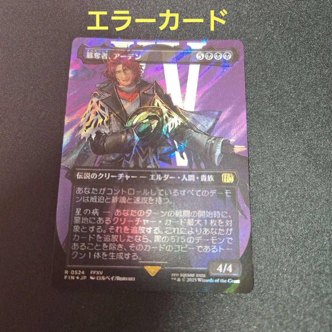 MTG エラーカード 簒奪者、アーデン サージ FOIL サージ・Foil】(524)□ボーダーレス□《簒奪者、アーデン/Ardyn, the