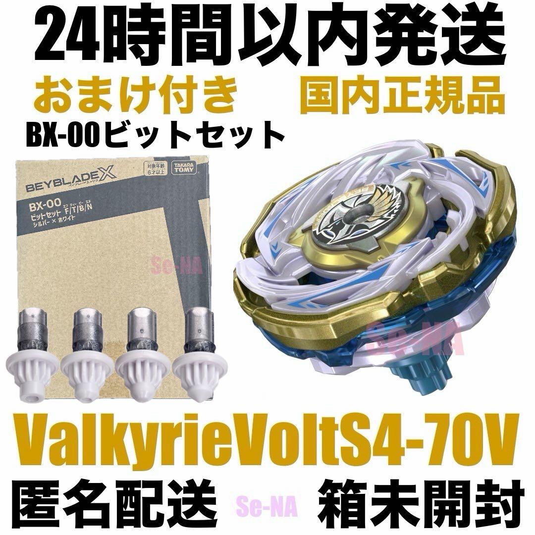 ベイブレードX ワルキューレボルトS4-70V ビットセット シルバー ホワイト