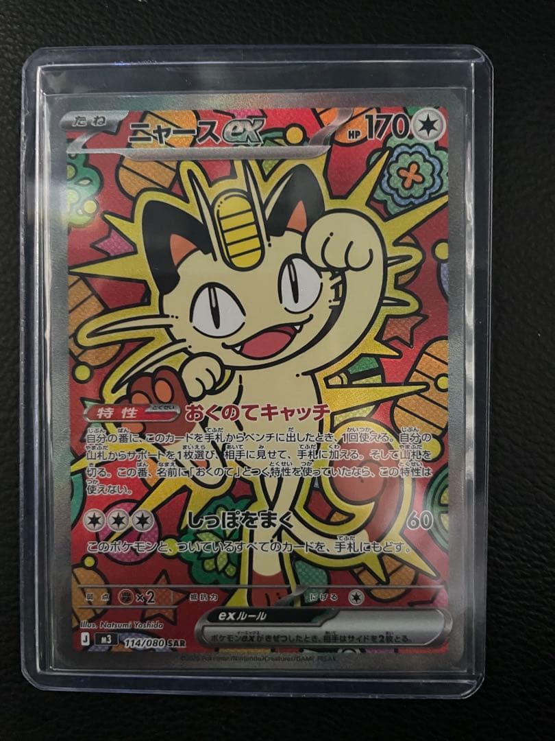 ニャースex SAR 自引き品