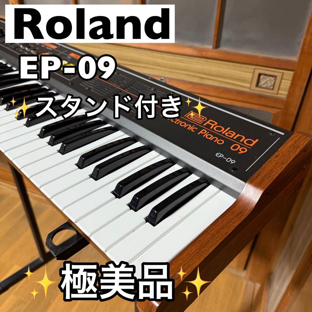 【極美品】Roland EP-09 スタンド付き Roland EP-09 電子ピアノ 61鍵 - メルカリ