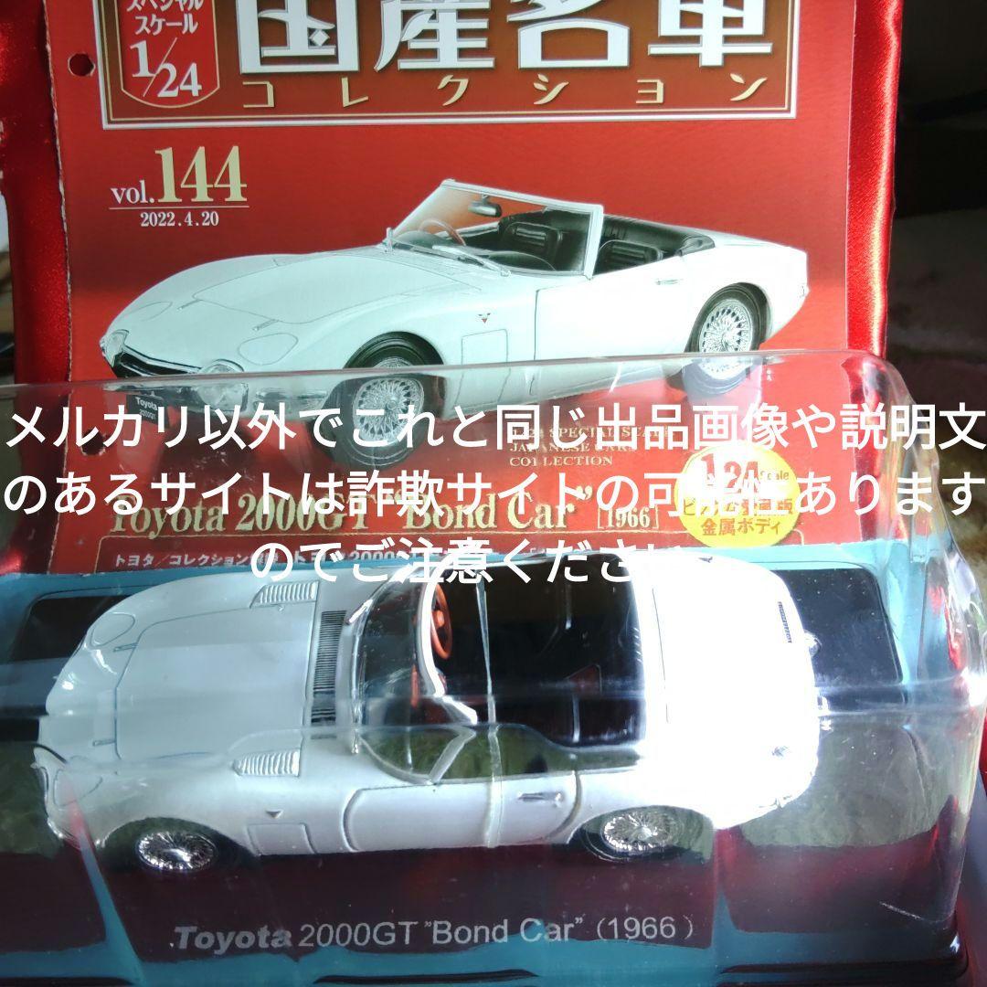 《１４４号》1/24国産名車コレクション　トヨタ２０００ＧＴボンドカー