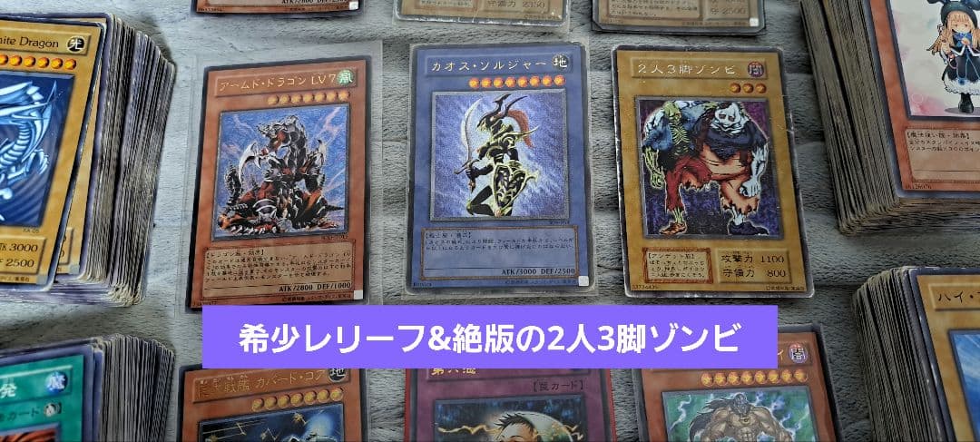 遊戯王　絶版レリーフ、2人3脚ゾンビなど　希少まとめ