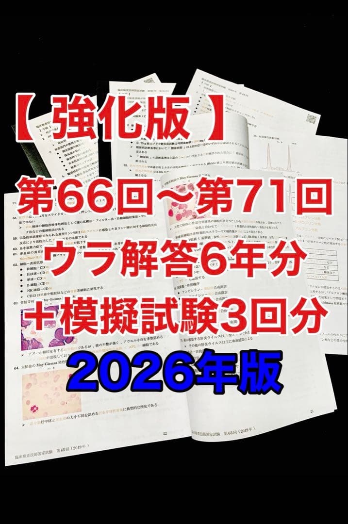 臨床検査技師国家試験裏解答【第66回〜第71回/6年分セット＋模試3回分】