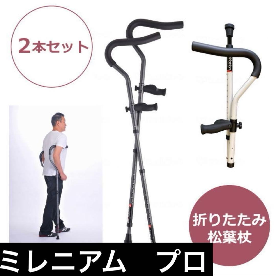 ミレニアムプロ　折りたたみ式　松葉杖　2本　ホワイト　高さ調整可能