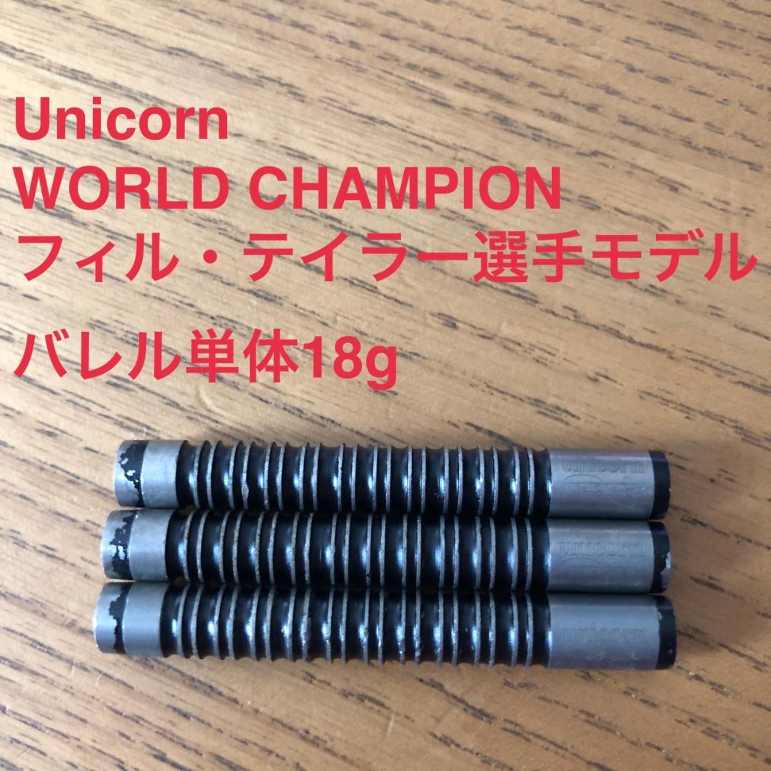 フィルテイラー Unicorn WORLD CHAMPION 18g ユニコーン ダーツバレル【ユニコーン】ワールドチャンピオンタングステン フィル