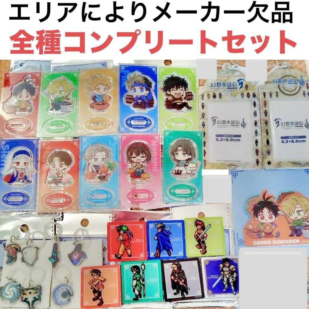 幻想水滸伝 セリアコラボ 全コンプリートセット - メルカリ