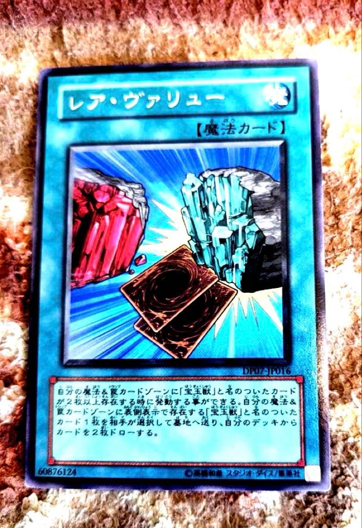 レア・ヴァリュー 魔法カード DP03-JP106 レアヴァリュー【レア】{DP07-JP016}《魔法》
