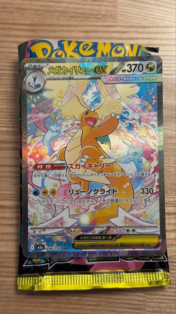 ポケモンカード　ドリームex メガカイリューex SAR