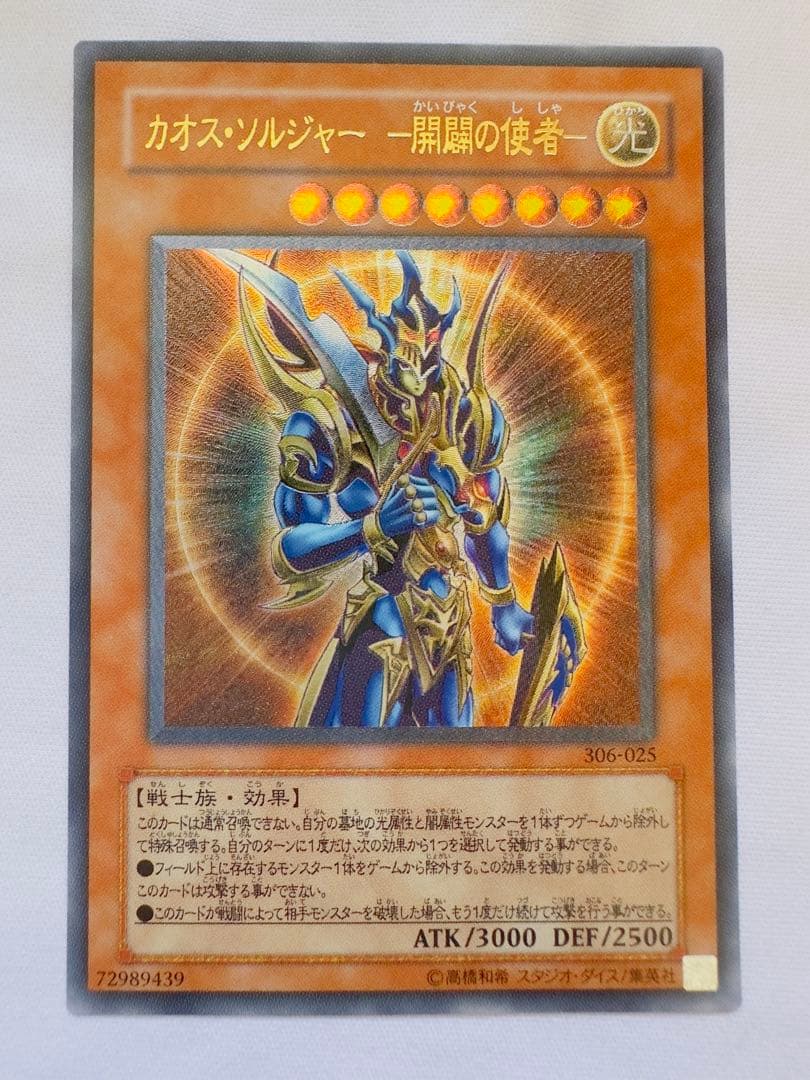 遊戯王 カオスソルジャー開闢の使者 レリーフ アルティメット カオス・ソルジャー－開闢の使者－【遊戯王トレカ高価買取価格査定：CB