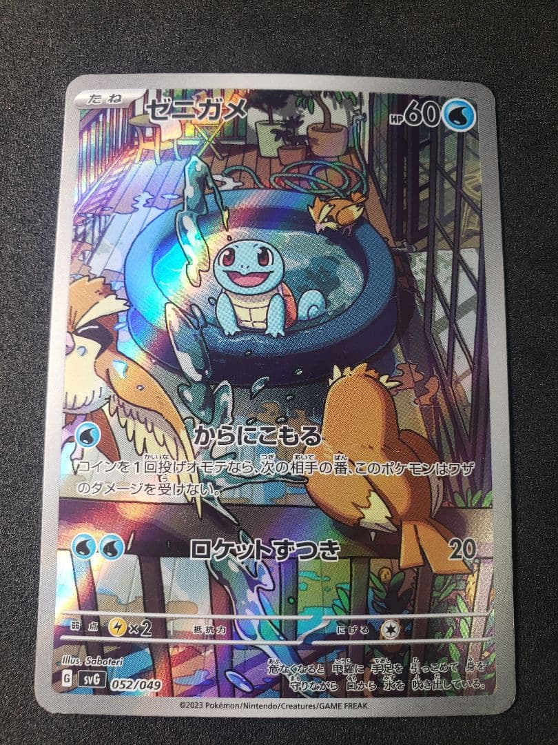 ゼニガメ :フルイラスト [SVG 052/049](スペシャルデッキセットex