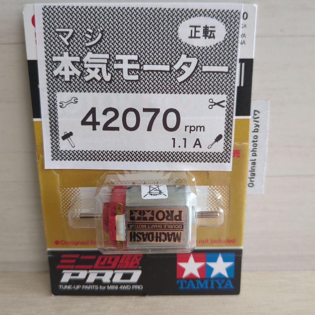 ミニ四駆 マッハダッシュモーターPRO 慣らし済 パワーソース 42070rpm