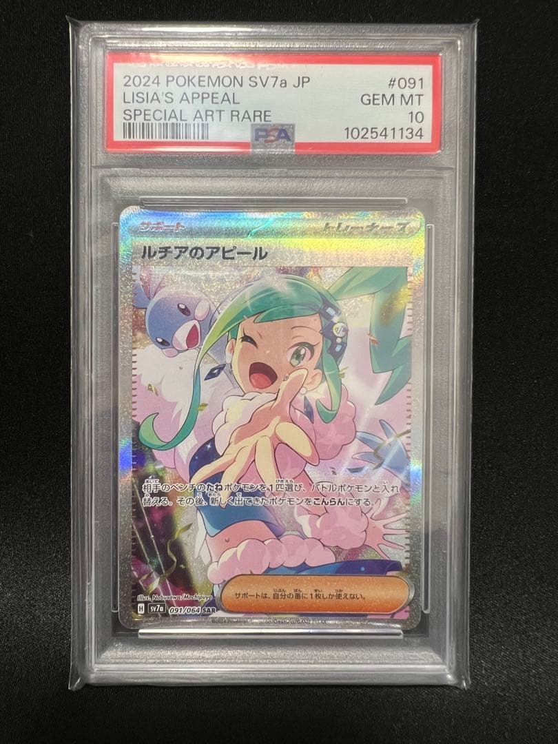 PSA10］ルチアのアピール SAR SV7a 楽園ドラゴーナ 091/064 - メルカリ