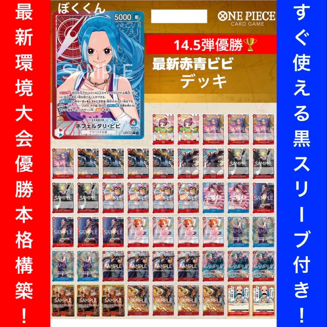 No.8728 ワンピースカード　3on3大会優勝本格構築デッキ‼️赤青ビビデッキ 赤青)ネフェルタリ・ビビ − FEATURE｜ONE PIECEカードゲーム公式