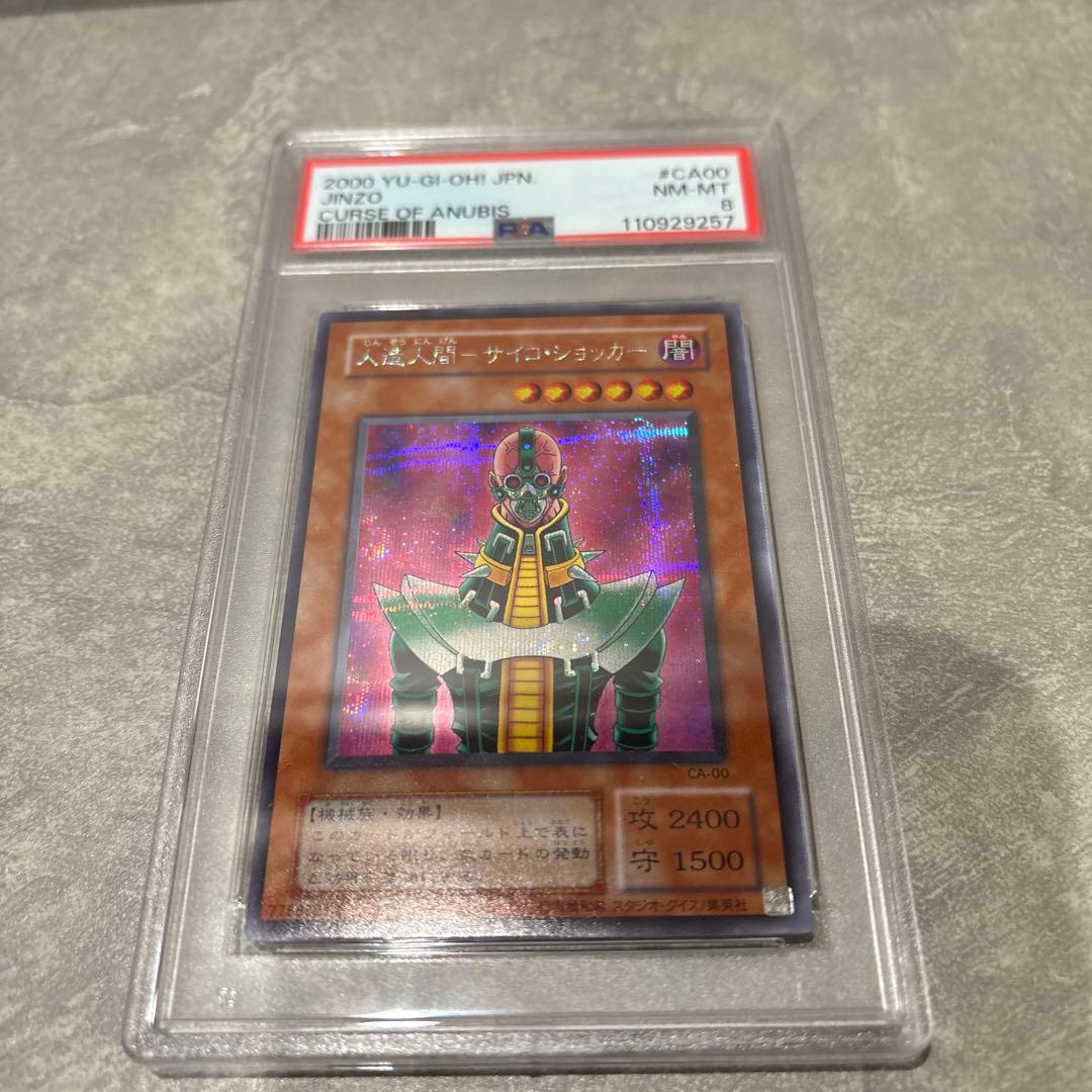 〔PSA鑑定済み〕人造人間サイコショッカー 状態難/PSA10鑑定済〕人造人間サイコショッカー【レリーフ】{308-057