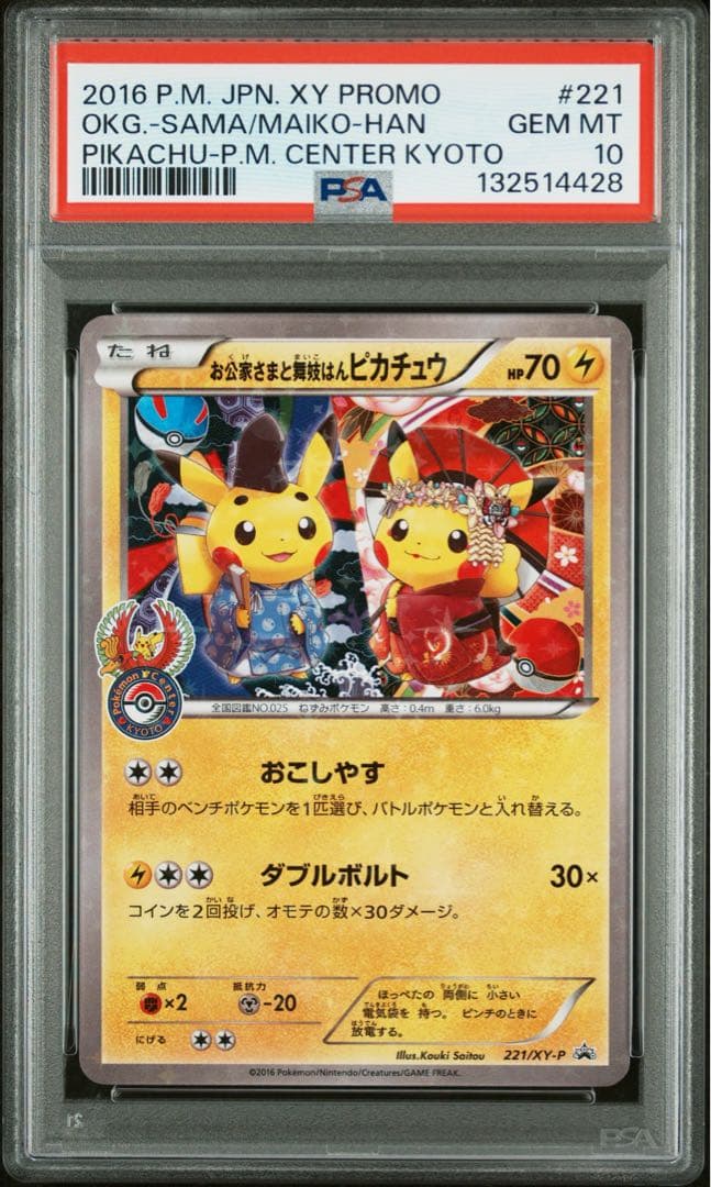 【PSA10】お公家さまと舞妓はんピカチュウ