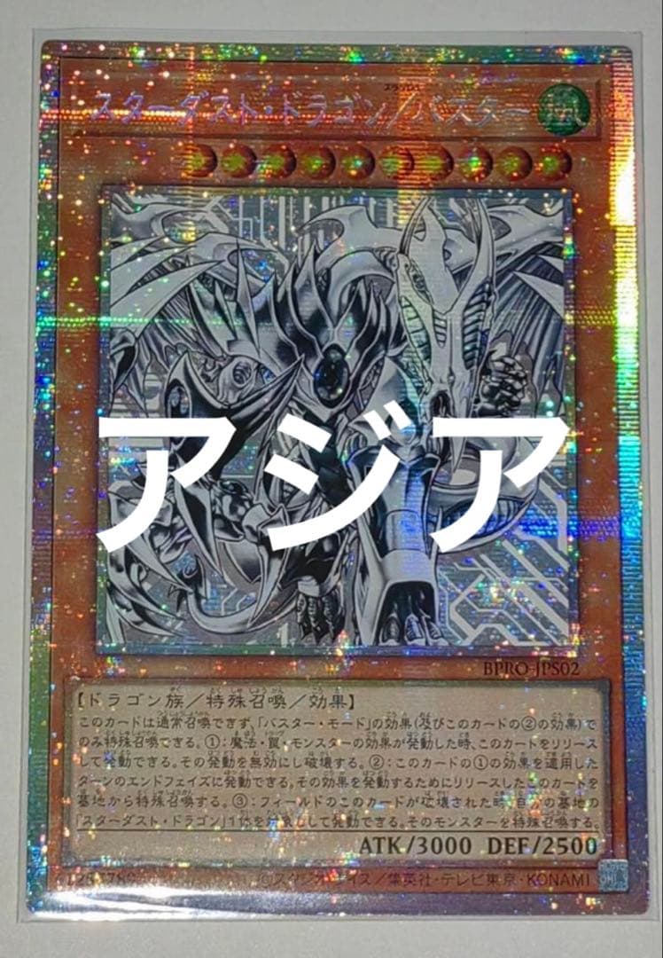遊戯王　スターダスト・ドラゴン/バスター　プリズマシック　アジア