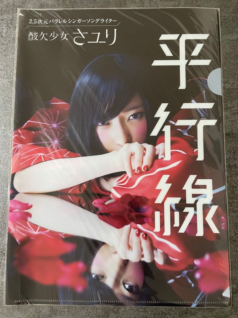 酸欠少女 さユり 平行線 クリアファイル 未開封