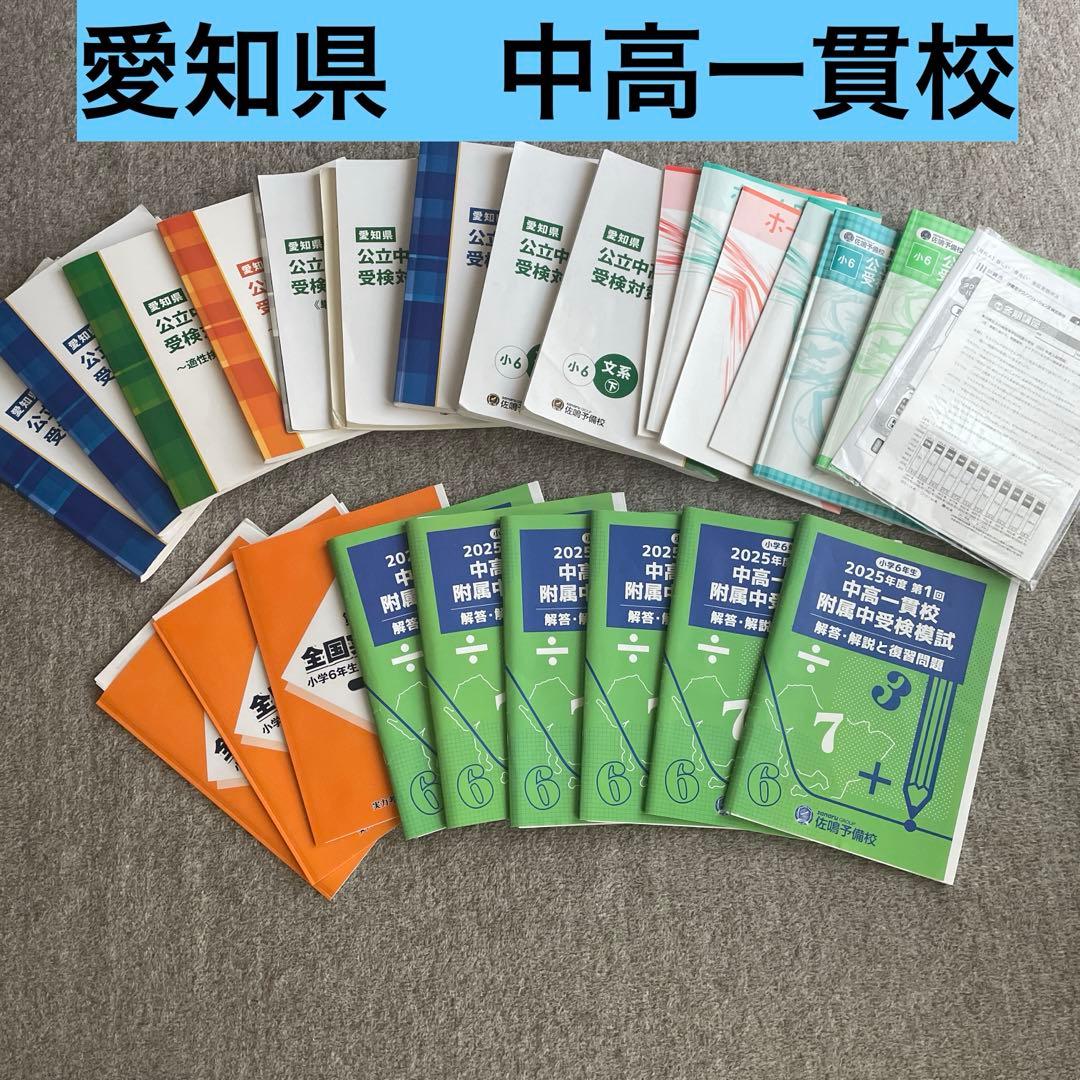 2025年度　中高一貫校 受験問題集　全て　佐鳴 未開封 2025年度 中高一貫校 受験問題集 全て 佐鳴 受験問題集