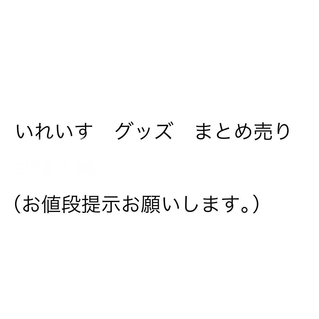 いれいす　グッズ　まとめ売り