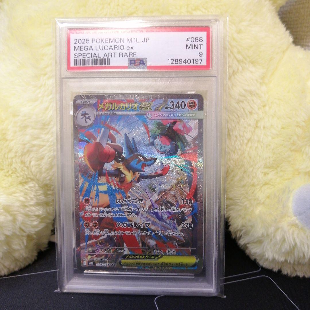 【 PSA9 】メガルカリオex sar megaブレイブ ポケカ 97