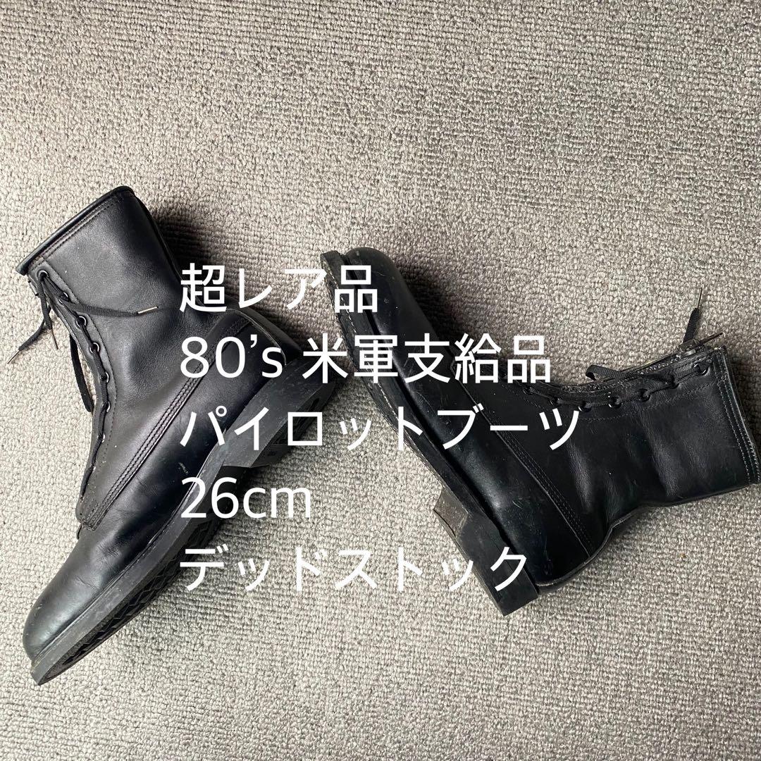 【デッドストック】80‘ US ARMY 米軍支給品　パイロットブーツ26cm