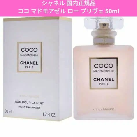 シャネル ココ マドモアゼル ロー プリヴェ 50ml