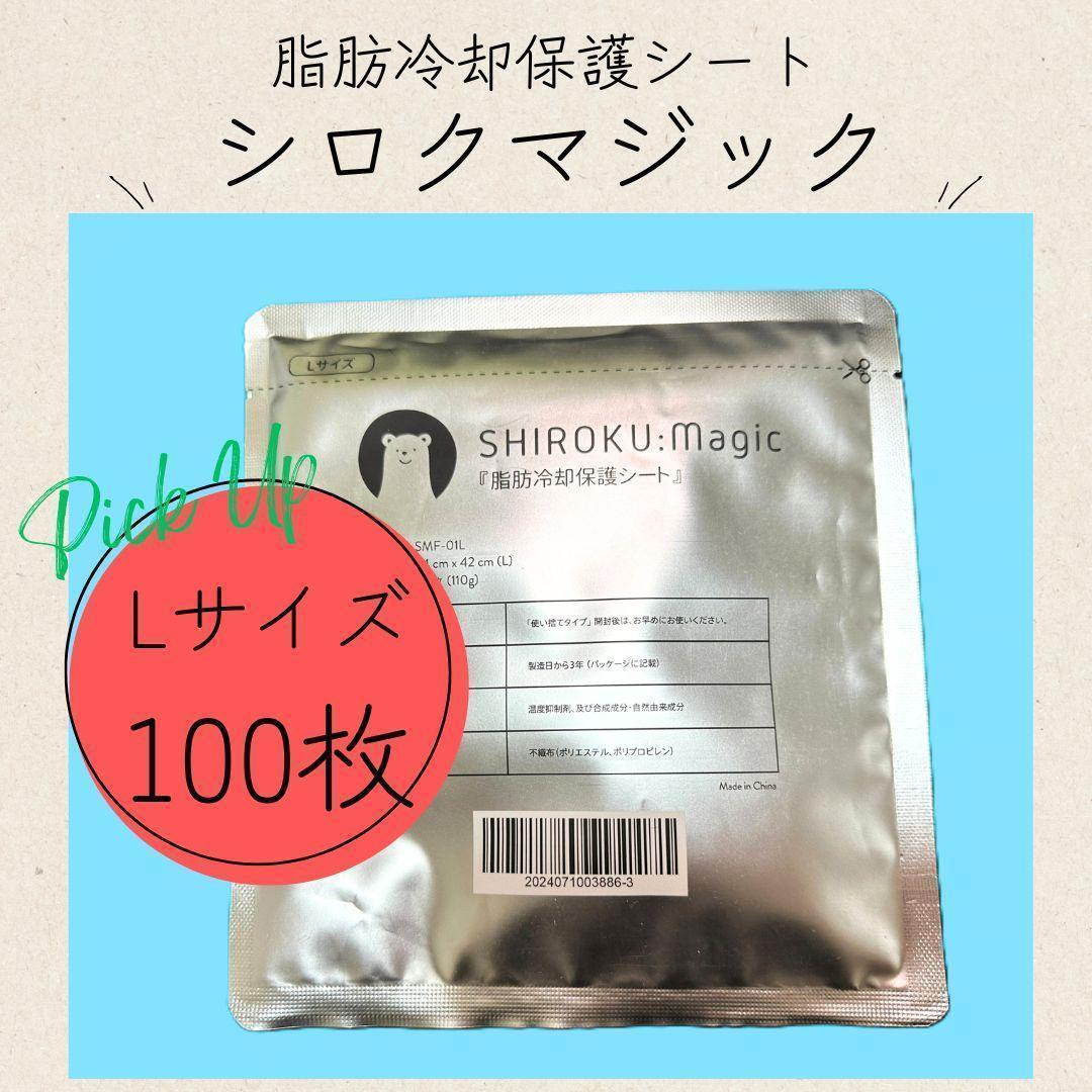 脂肪冷却用 保護シート 高耐久 厚手 【シロクマジック/Lサイズ100枚】