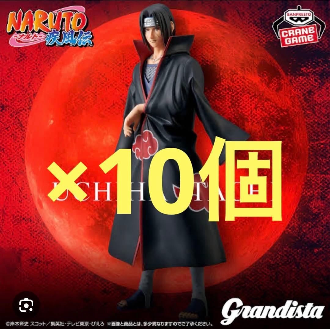 ナルト　うちはイタチ grandista ×10個