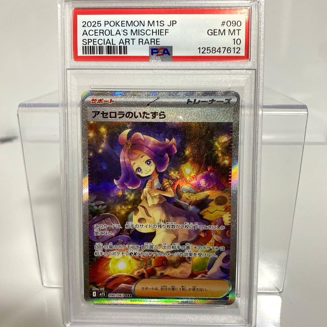 PSA10 アセロラのいたずら sar 090/063