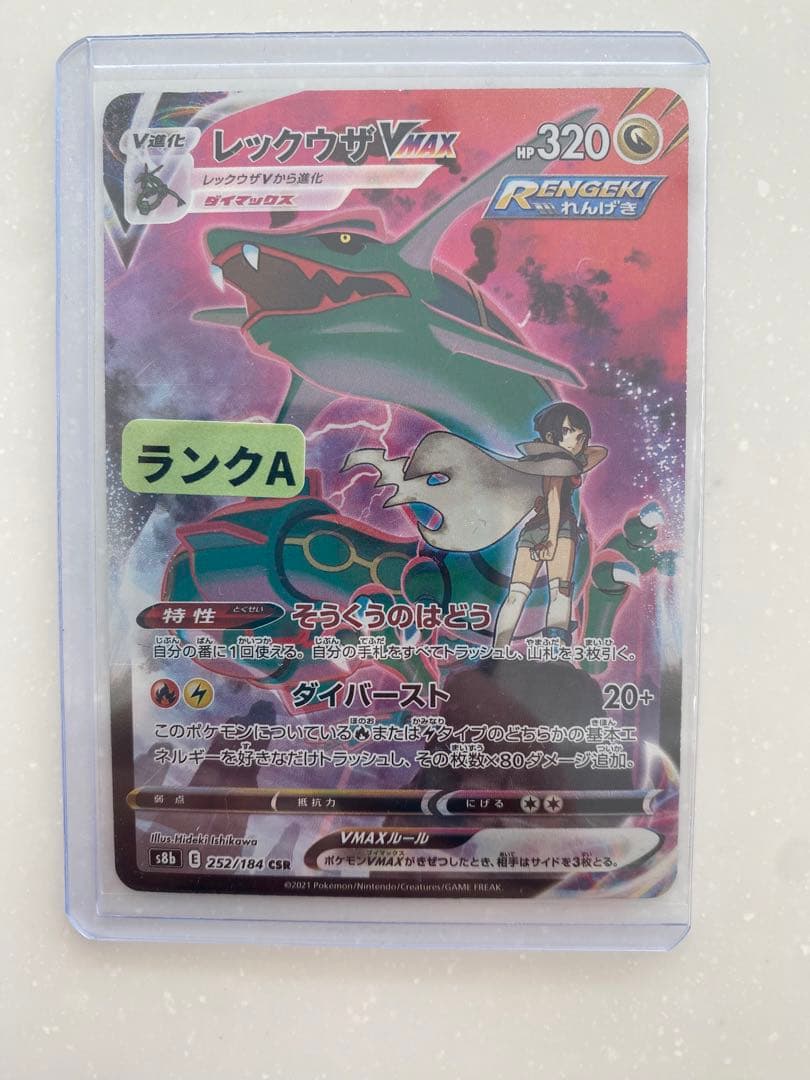 そ*ら様 レックウザVMAX CSR S8b VMAXクライマックス 252/1