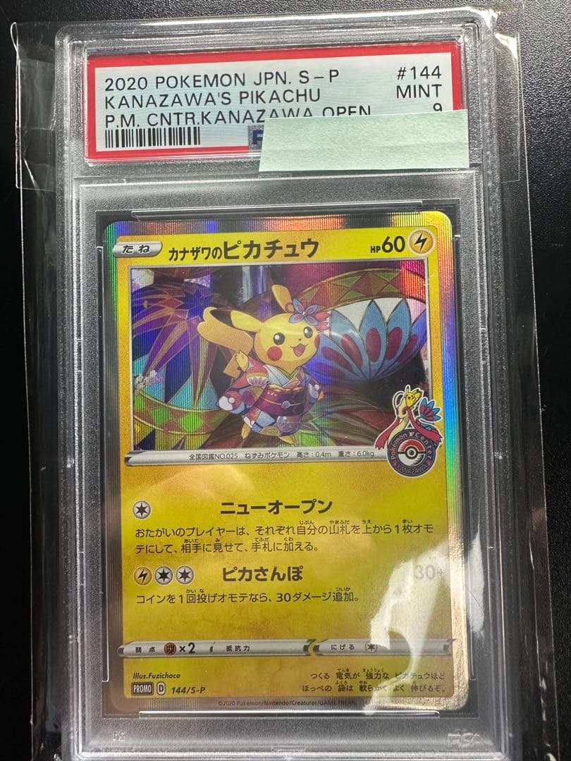 PSA9】カナザワのピカチュウ ポケモンセンター プロモ 144/S-P