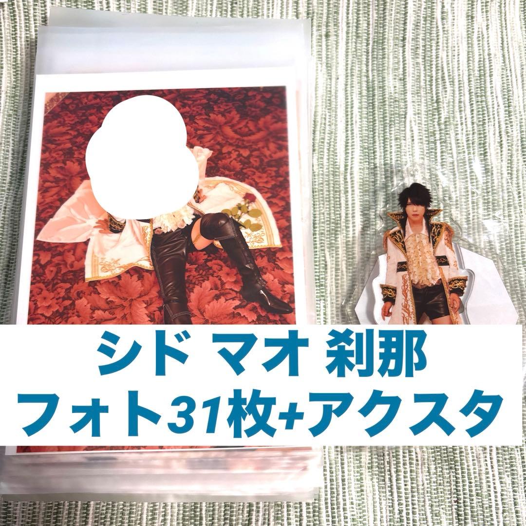 シド マオ スクラッチ 2024.10 生写真 白刹那 フォト SID シド マオ スクラッチ 2024 10 生写真 白刹那 フォト SID アクリル
