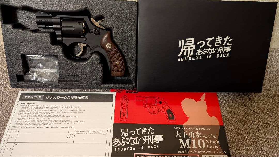 タナカ 帰ってきたあぶない刑事 大下勇次モデル M10 2inch モデルガン