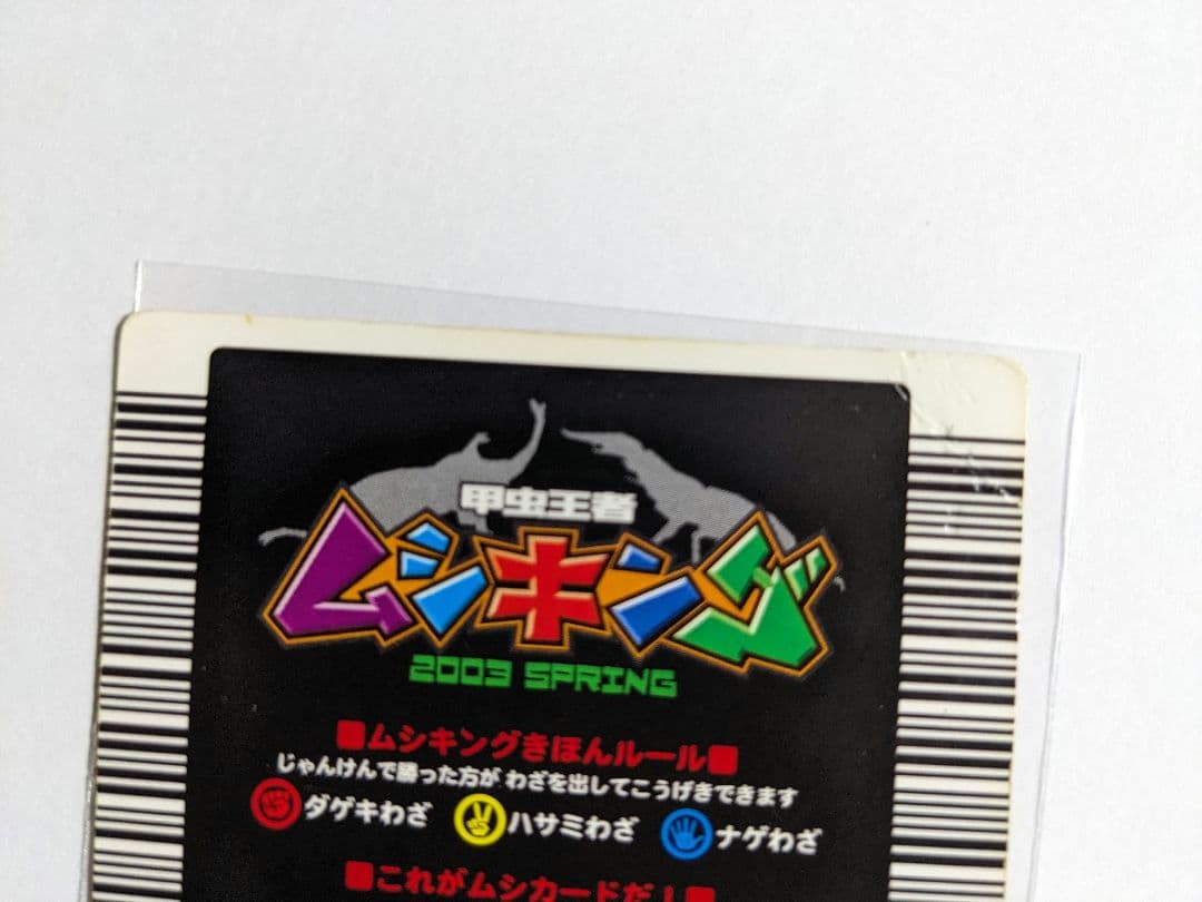 ムシキング 2003 春 ギラファノコギリクワガタ 十字キラ - メルカリ