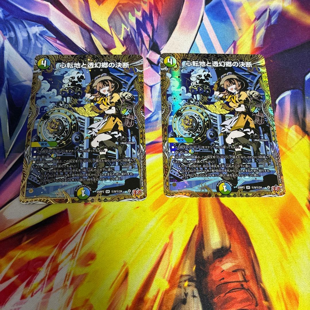 心転地と透幻郷の決断　シークレット　2枚 心転地と透幻郷の決断[シークレットレア]【デュエルマスターズトレカお