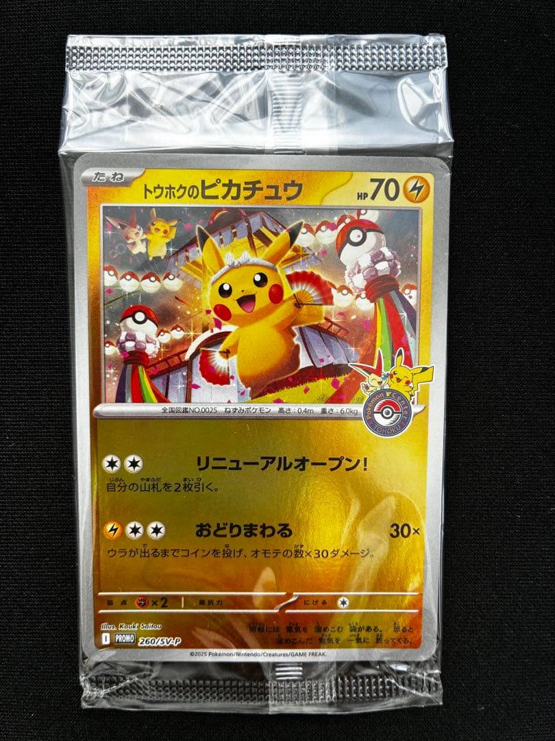 トウホクのピカチュウ HP70 プロモカード PROMO トウホクのピカチュウ 買取 | SV プロモーションカード【201
