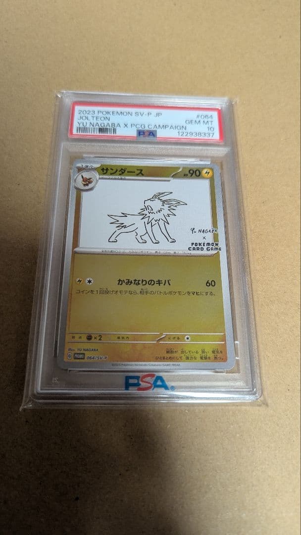 し*ん様 【PSA10】サンダース　長場プロモ　YU NAGABA