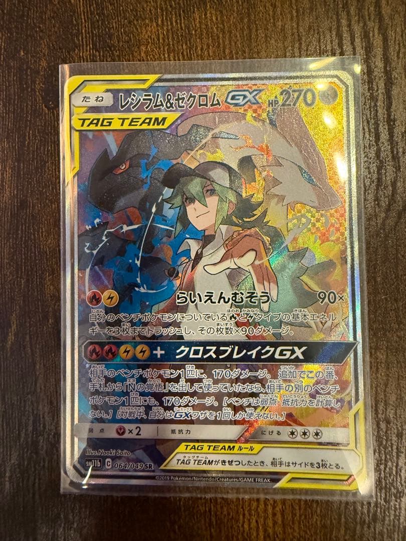 レシラム&ゼクロムGX SR SA