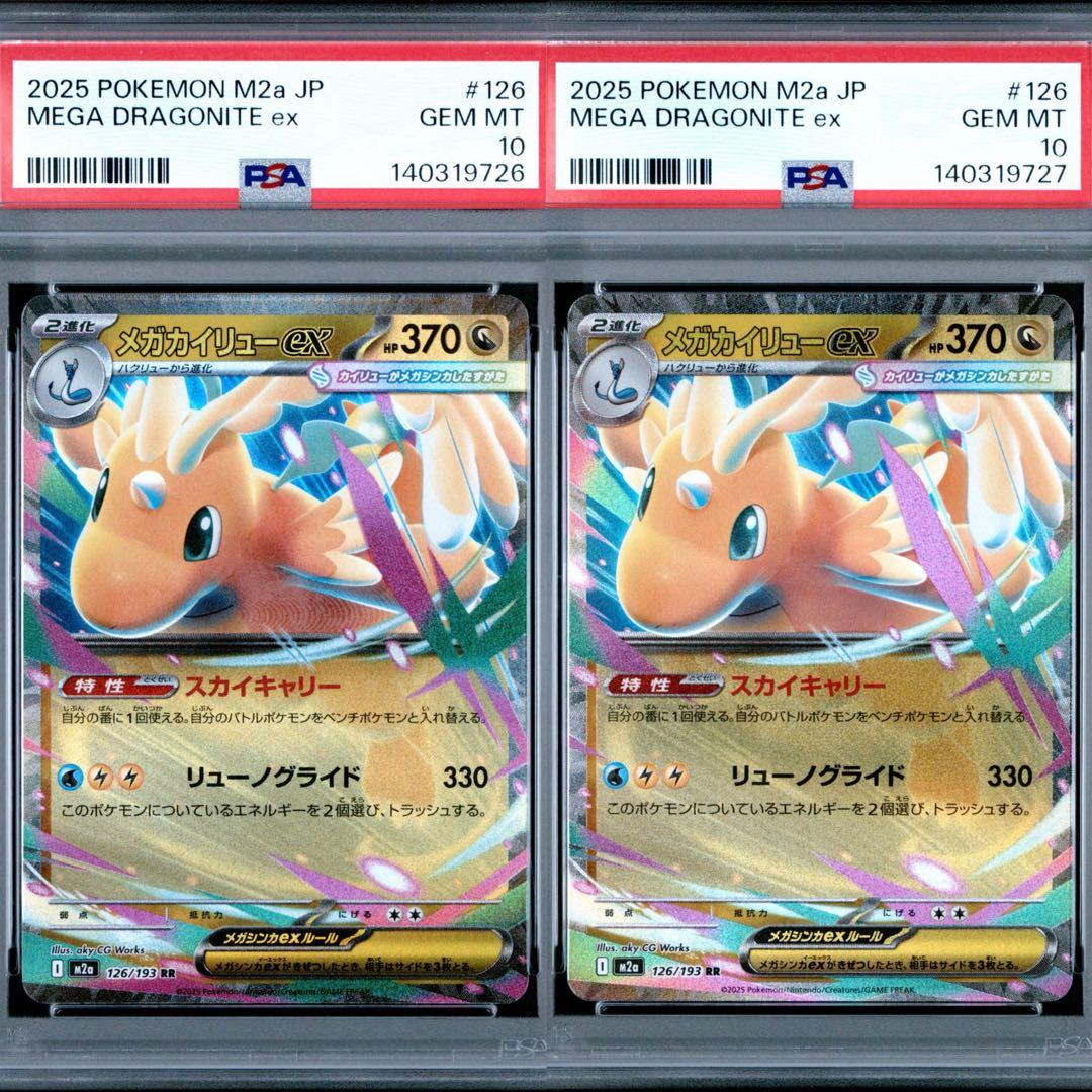 【PSA10】メガカイリューex rr 2枚 連番 連番】メガカイリューEX SAR PSA10 2枚セット ポケモンカードゲーム