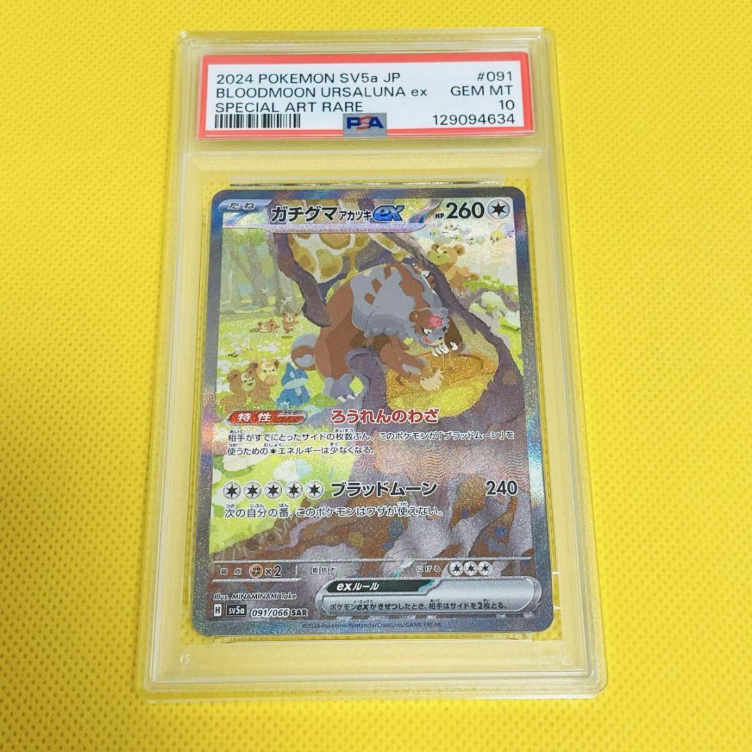 ★PSA10★【ガチグマアカツキex/SAR/SV5a】091/066