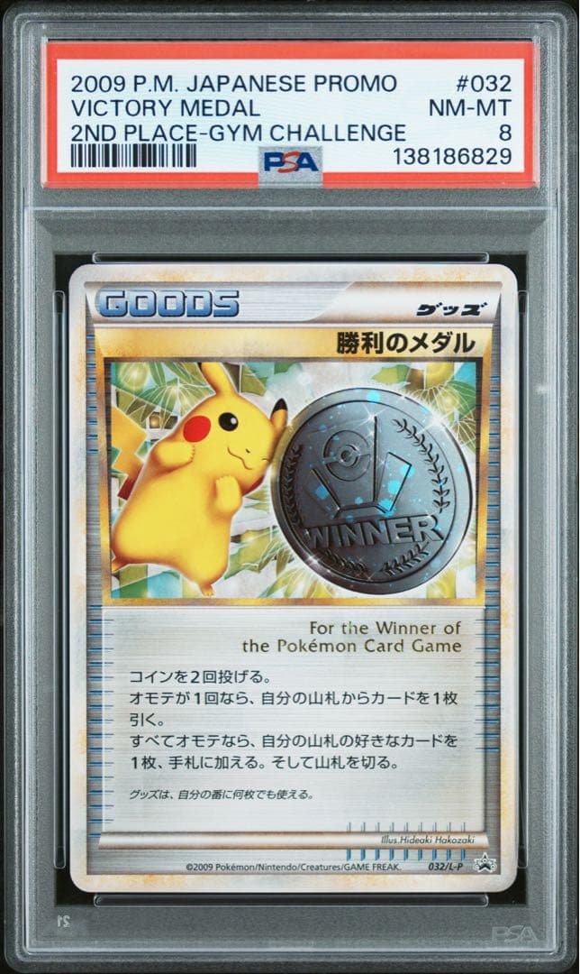 PSA8　032/L-P 勝利のメダル　プロモ 「ジム☆チャレンジ」入賞者カード 勝利のメダル（銀） 2005： ジム☆チャレンジ | No. 無しプロモリスト