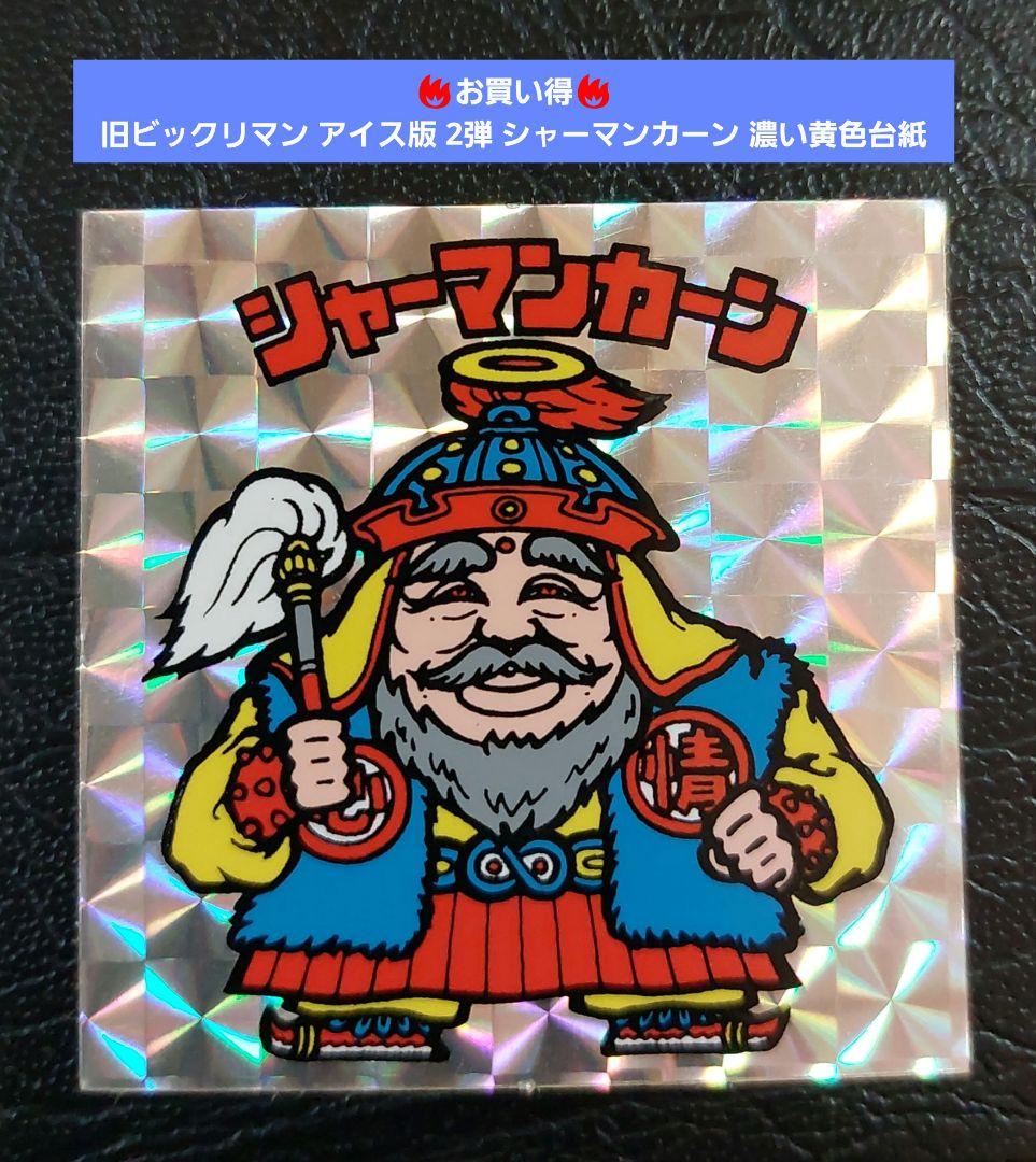 並上～美品】旧ビックリマン アイス版 2弾 シャーマンカーン 濃い黄色