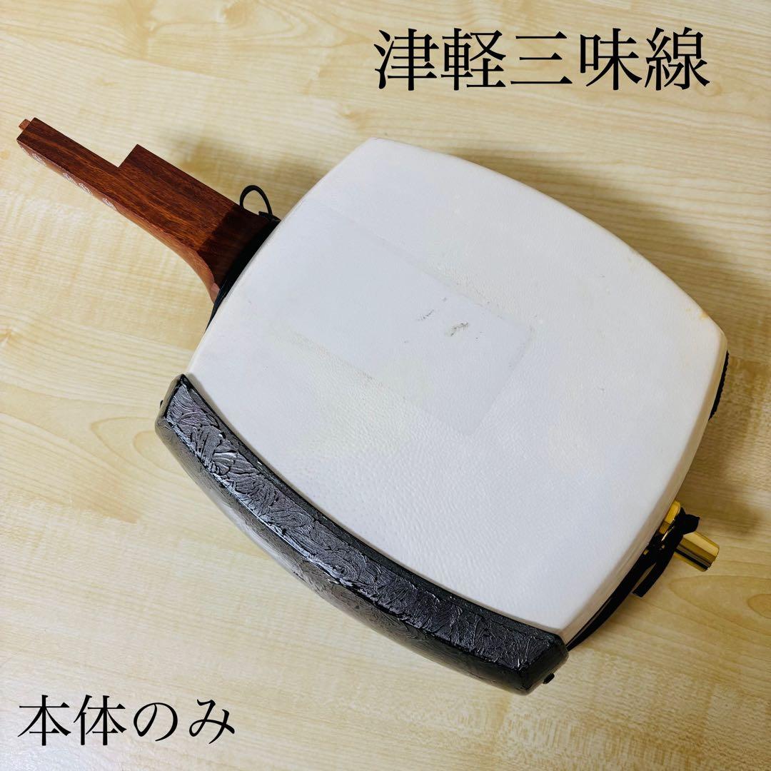 津軽三味線　本体のみ　破れなし　和楽器　弦楽器　民謡　細密細工　三味線　送料込み