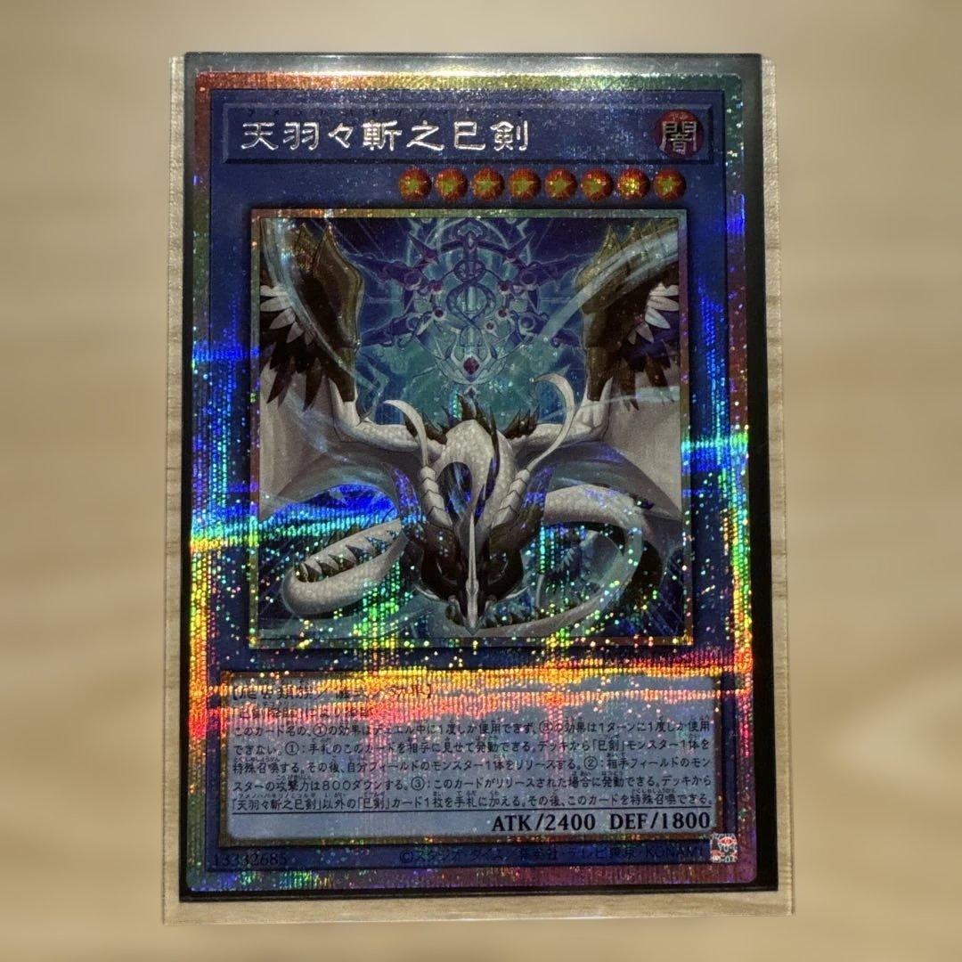 遊戯王　天羽々斬之巳剣　プリズマティックシークレット1枚　おまけ付き 天羽々斬之巳剣【プリズマティックシークレット】{WPP6-JP035}《儀式》